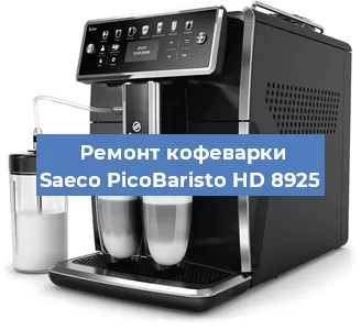 Ремонт кофемашины Saeco PicoBaristo HD 8925 в Перми